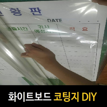 화이트보드 투명시트지 투명코팅필름 유리칠판, 1270폭