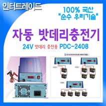 DARDA 국산 자동 DC24V 08A 밧데리 충전기 AC220 to PDC-2408