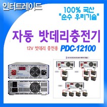 DARDA 국산 자동 DC12V 100A 밧데리 충전기 AC220 to PDC-12100