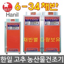 한일 고추건조기 6/8/10/12/15채 반 농산물건조기 5종, 01.GN06 6채 반