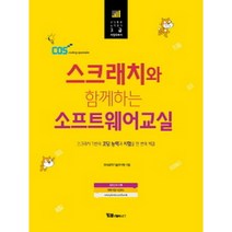 스크래치·알고리즘 이해와 창의개발 프로그래밍 : 코딩 3급 시험대비서(구성: 교재1권+예제파일 다운로드), 와이비엠넷