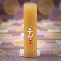 도장꾹 이름두자 중 수제도장인감도장, RS074_기본돌_음각_한자고인체