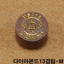 금남당구재료 다이아몬드13겹팁(M) DS산체스팁 강동궁팁 개인선수용팁 개인용팁 까무이팁 다이아몬드11겹팁 다이아몬드13겹팁 다이아몬드5겹팁 다이아몬드6겹팁 다이아몬드블랙6겹팁 다이