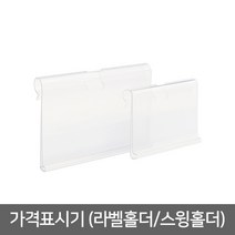 클립 후크 가격표시기(네임텍) 스윙홀더/마켓 가격표, 소(10개)