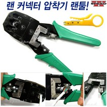 더블스피드 랜커넥터 압착기 RJ45 랜선 랜툴 전화선 작업 4P 6P 8P 랜테스트, BO1152, 1개