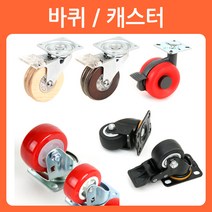 리폼쟁이 가구바퀴 이동식바퀴 우레탄바퀴 이동바퀴 회전 발통, 1개