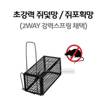 마켓원 쥐덫망 쥐덫 최신형 스프링2개채용 사이즈2종(대 소)선택, 쥐덫망(소)