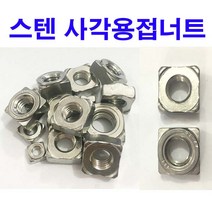 스텐사각용접너트 M4 (10개), 1개