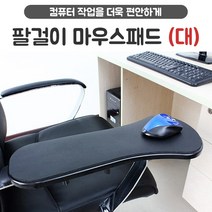 달리자닷컴 팔걸이마우스패드 (대) - 의자 책상 팔받침대, 블랙