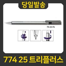 STAEDTLER 774 25 트리플러스 샤프, 774 25 FN, 1개