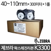 <당일출고>제브라 왁스레진리본 K3300 4~11cm 사이즈선택 1롤, 40mm x 300m x 1롤” class=”wr-img”></a></div>
</div>
</div>
</div>
<div class=
