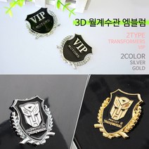 RST 3D 월계수관엠블럼 스티커 VIP 트랜스포머 붙이는타입, C