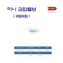 정수기부품 정수기 커피머신 수압 조절 감압밸브 감압변 차압밸브