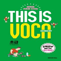 넥서스에듀 This is Vocabulary 초급 (디스 이즈 보카 초급) (보케뷸러리)
