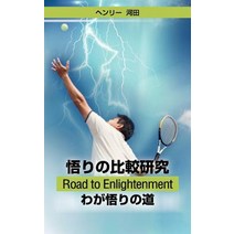 Satori No Hikaku Kenkyu - Road to Enlightenment - Waga Satori No Michi Paperback, Createspace Independent Publishing Platform