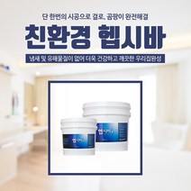 그린파크 헵시바 - 결로 곰팡이 습기 외풍 제거용 친환경페인트, 04.헵시바W 4kg