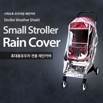 마니또 휴대용유모차 전용 레인커버 기내반입 폴딩형 호환 타보플렉스 리안그램 요요 요야 유모차방한/방풍커버