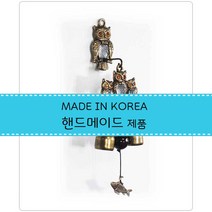 이앤 풍경종 문종 국산 황동주물 핸드메이드 부엉이2종 현관 대문 인테리어종, 실버