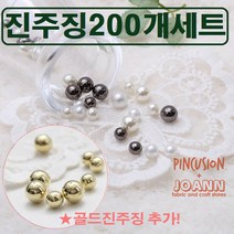 진주징세트 (200개), 아이보리진주 8mm