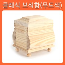 리폼쟁이 무도색 소품 가구 클래식보석함 포크아트 툴페인팅 DIY 반제품