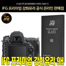 IFG 니콘 D750 강화유리 방탄필름 보호필름 사은품