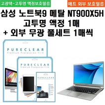 퓨어클리어 삼성 노트북9 메탈 NT900X5H 고투명 필름 1매+외부 무광 풀세트