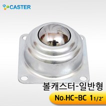 캐스터산업 볼캐스터[일반형] HC-BC(1과1/2인치)