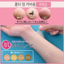 피노코로 프리미엄 타투 흉터 커버시트 타투커버업, 흉터용엘로우내추럴4매, 1개