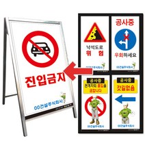 공사교통안내표지판 D001-D044 (단면/600x900mm), D042. 출입금지