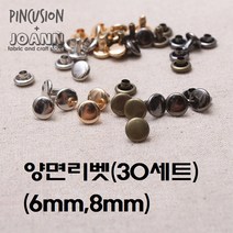 국산 양면리벳(30개), 엔틱 8mm