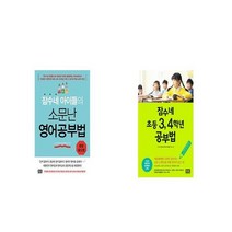 잠수네 아이들의 소문난 영어공부법 통합로드맵 + 잠수네 초등 3 4학년 공부법 [세트상품]