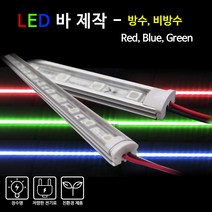비에스티(BST) LED 바 Red Blue Green 1M [간판조명 경관조명 매장조명], 비방수-투명커버-GREEN(녹색), 1개