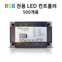비에스티(BST) 국산LED컨트롤러500개용 RGB 전용[간판 SMPS 파노라마]