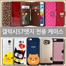 갤럭시S7엣지 케이스 (SM-G935)