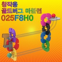 뉴 창작용 골드버그 마블런(025F8H0)-25pcs, 단일 수량