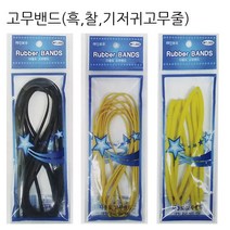 영재몰 고무밴드 흑고무줄 찰고무줄 기저귀고무줄, 1봉