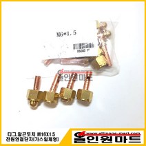 올인원마트 알곤토치 파워단자(용접기쪽 가스통합형) M16X1.5 8MM 10MM, 1개, 8Φ전선연결구