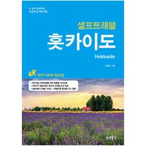 [상상출판] 홋카이도 셀프 트래블 (2017~2018), 상상출판