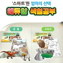 에듀알 색칠공부 증강현실 40장 공룡 동물