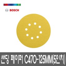 보쉬 원형 샌딩페이퍼 C470-125MM 5인치 8구 50팩, 180
