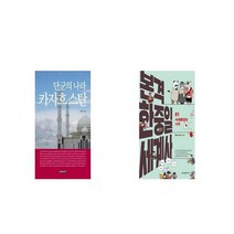 단군의 나라 카자흐스탄 컬러판 + 본격 한중일 세계사 [세트상품]