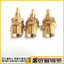 올인원마트 (용접기부품) 가스 물 호스 연결구(용접기부착), 1개, M12X1.0