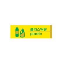 팝오피스 포멕스사인 다양한표지판 건물표지판, 1개입, 04_플라스틱류(분리수거)