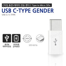 갤럭시S9플러스 C타입 젠더, 화이트, 앙 C타입 젠더