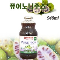 유기농 퓨어 노니 주스 100% 미국산 노니원액 노니주스 노니쥬스 노니원액100 노니열매 분말가루 차 노니즙 파극천, 1병, 946ml
