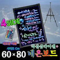 한빛커머스 4면 네온보드(NB6080) +삼각이젤