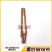 올인원마트 CO2 단조 용접팁(M6X45L 단조원형 7.5MM OD ECU), 1개, 1.0Φ