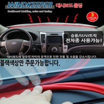 가현유통 윈드키퍼대쉬보드 자동차 앞유리 소음방지고무몰딩