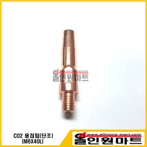 올인원마트 (용접팁 팁) CO2 팁(M6X40LX8.8MM 외경 크롬동), 1개, 1.4Φ