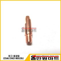 올인원마트 (용접팁 팁) 미그팁(M6X28L 6.8MM OD ECU), 1개, 1.4Φ